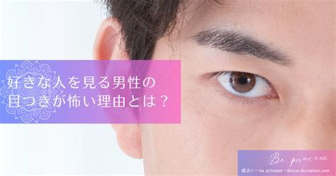 男の目つきが劇的に変わる瞬間！好きな人を見る目つきの特徴を。